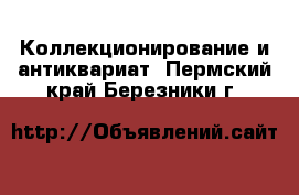  Коллекционирование и антиквариат. Пермский край,Березники г.